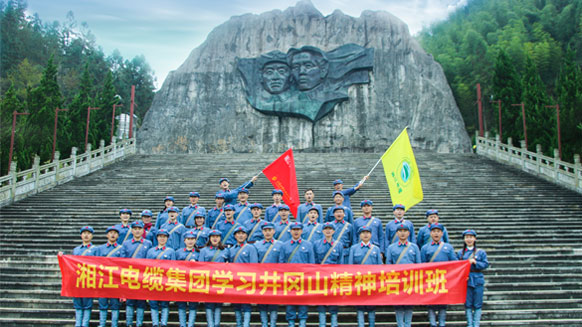 緬懷革命先烈，學(xué)習(xí)革命精神——湘江電纜井岡山精神學(xué)習(xí)班剪影