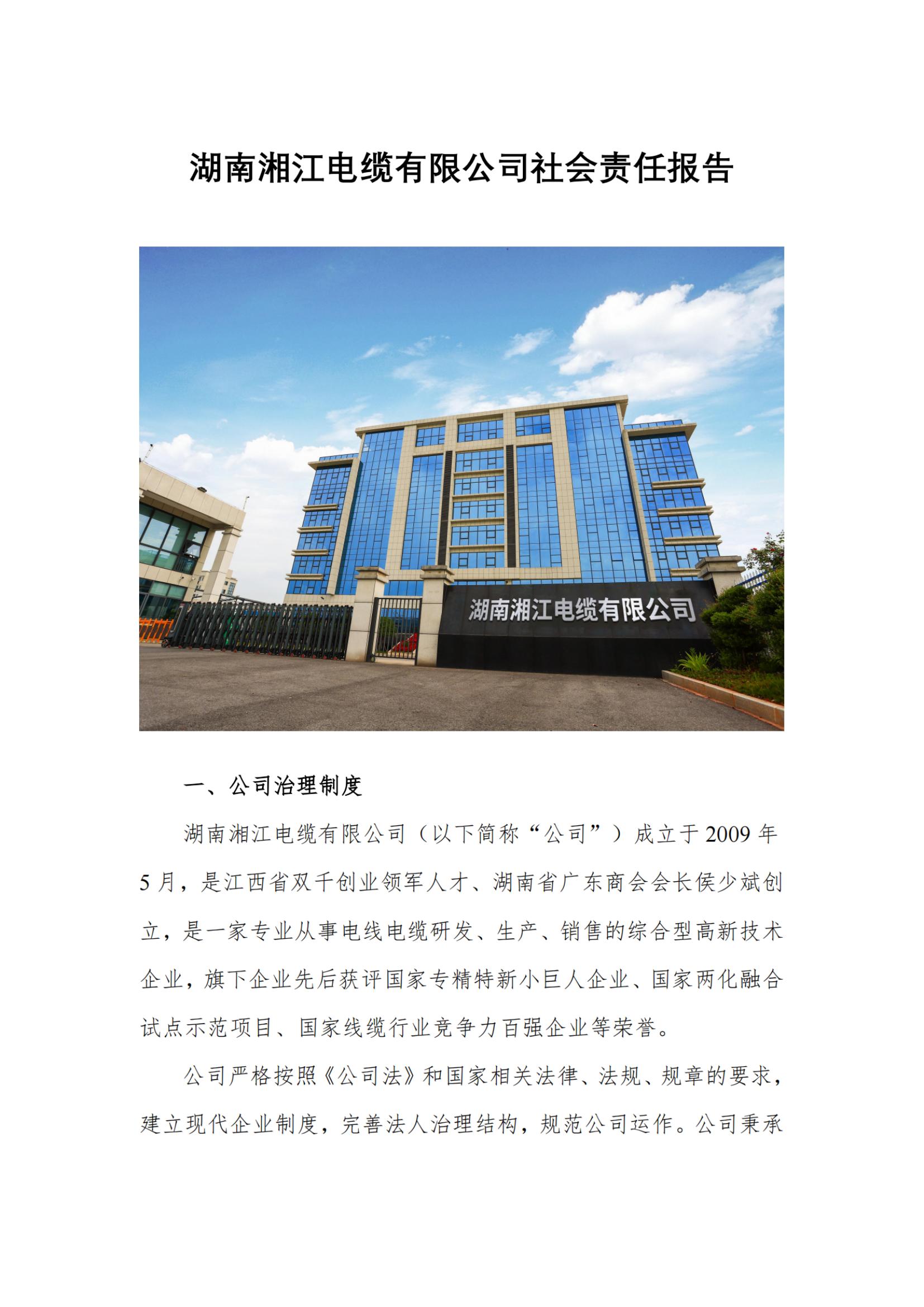 湘江電纜綠色工廠社會責(zé)任報告250616_掃描版_00